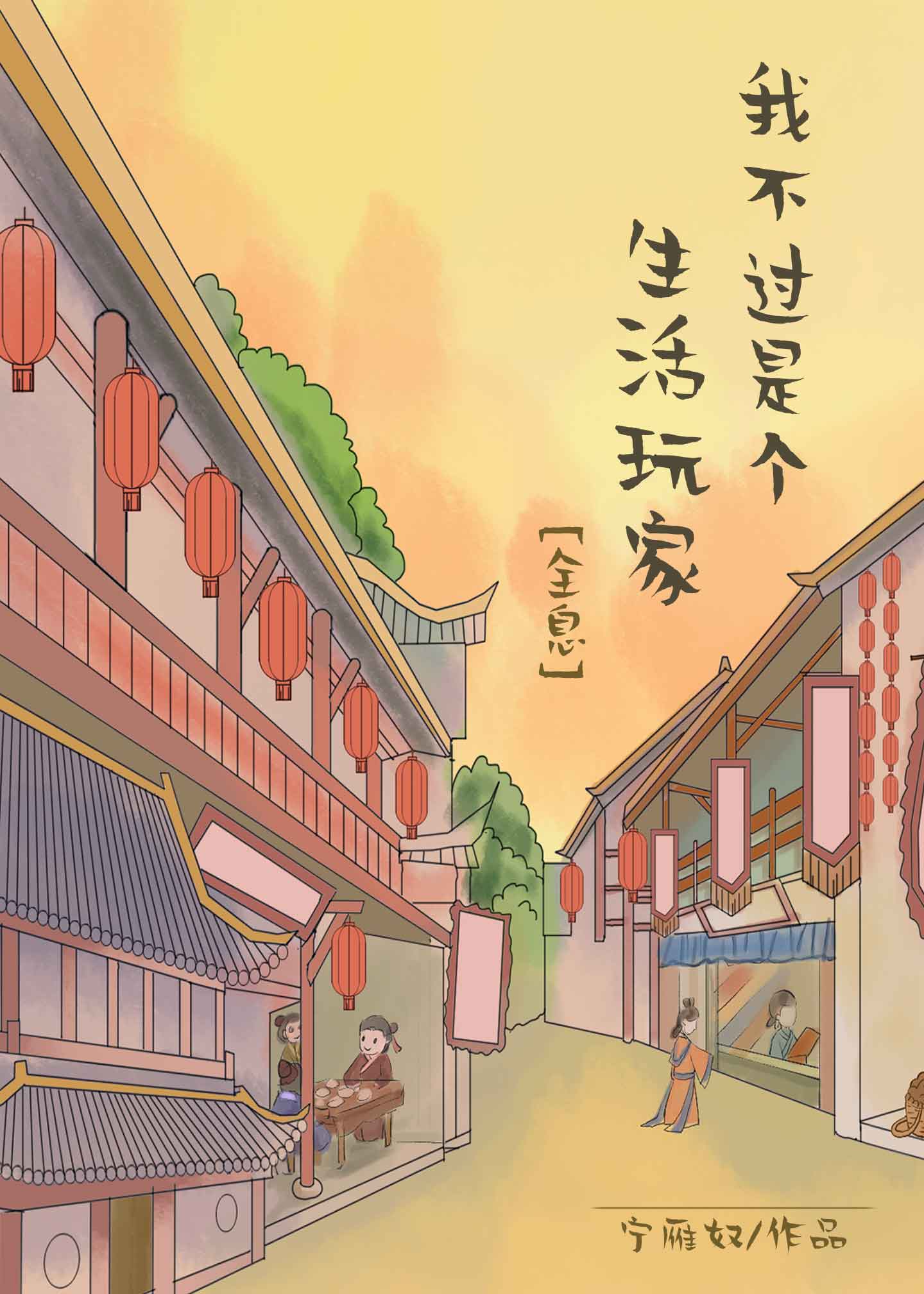 我不过是个生活玩家下载