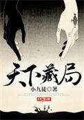天下藏局肖岚结局
